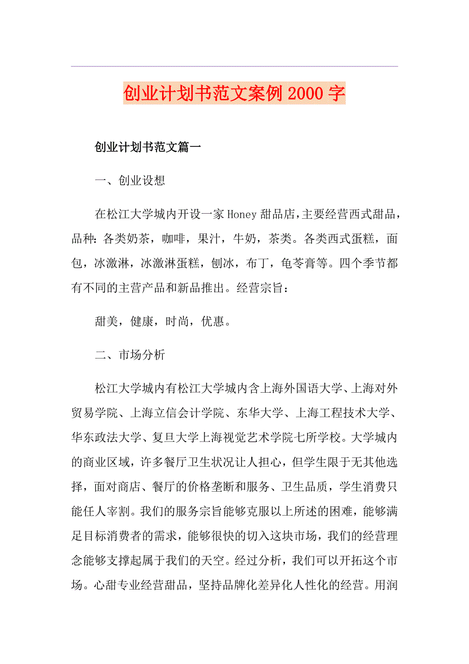 创业计划书范文案例字_第1页