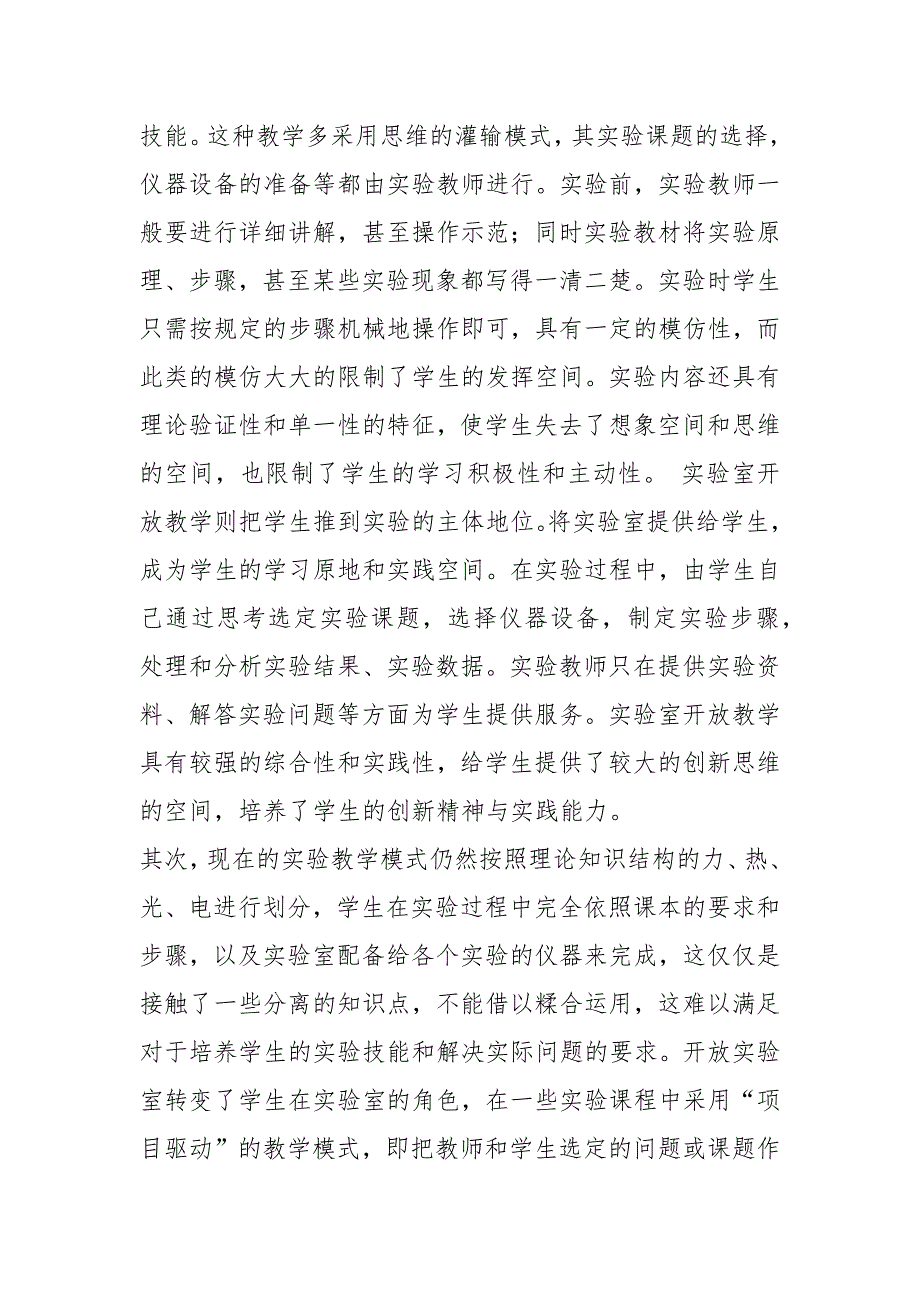 基础物理实验室开放教学模式实践与探讨的论文_第2页