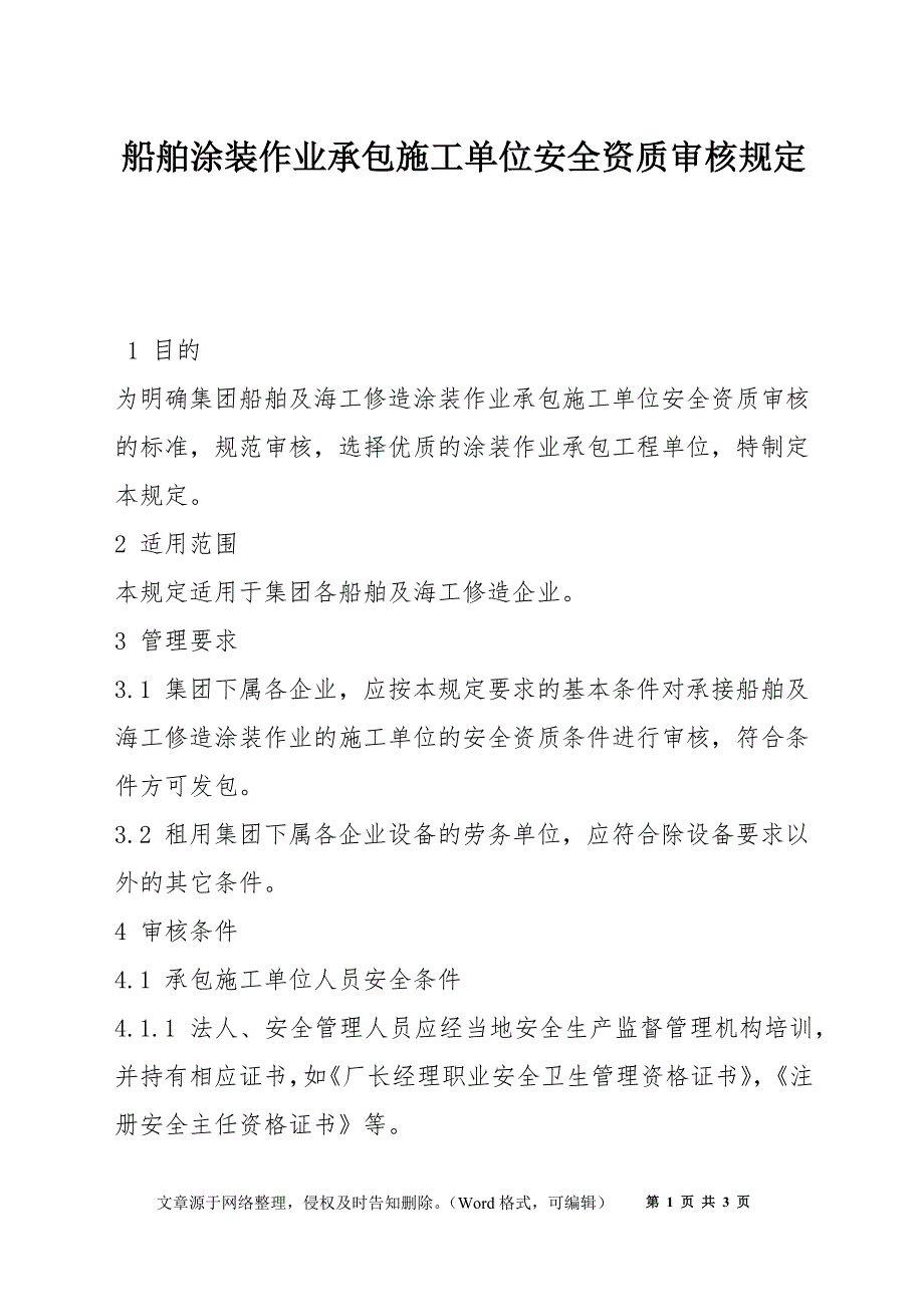 船舶涂装作业承包施工单位安全资质审核规定_第1页