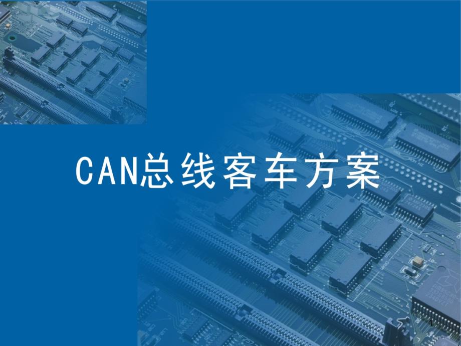 威帝CAN仪表系统介绍PPT精品文档_第1页