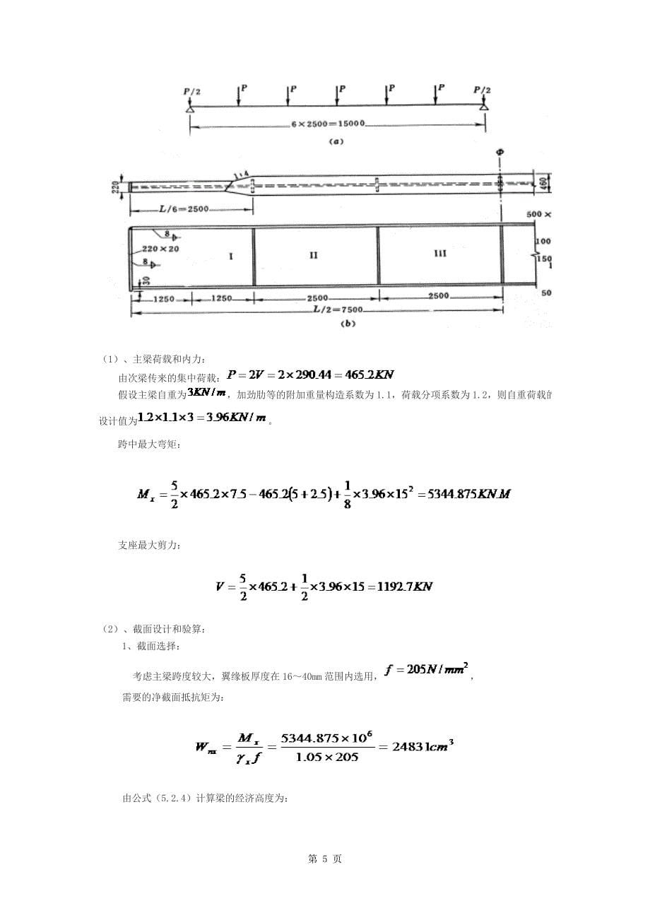 土木类专业钢结构课程设计例题工作平台梁格体系设计设计 (2)_第5页