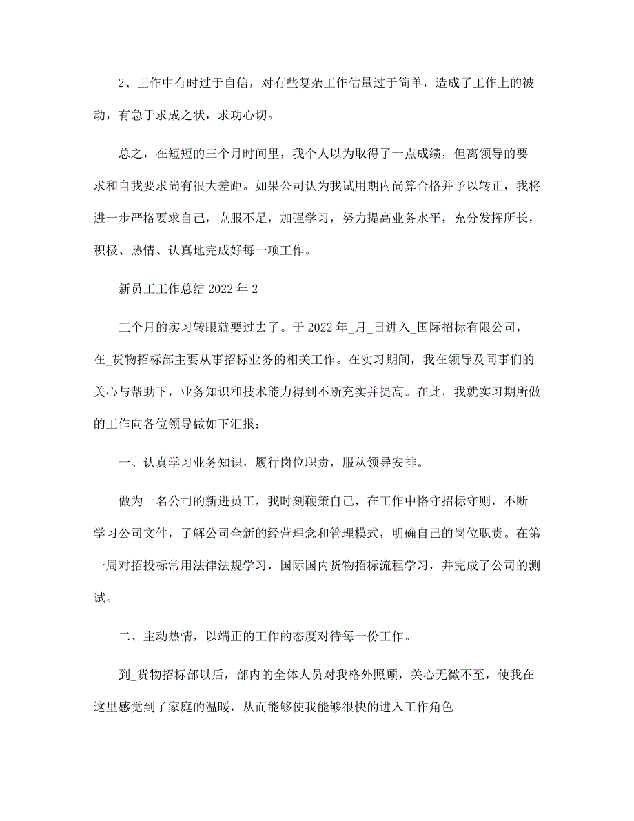 新员工工作总结2021年最新范文_第3页