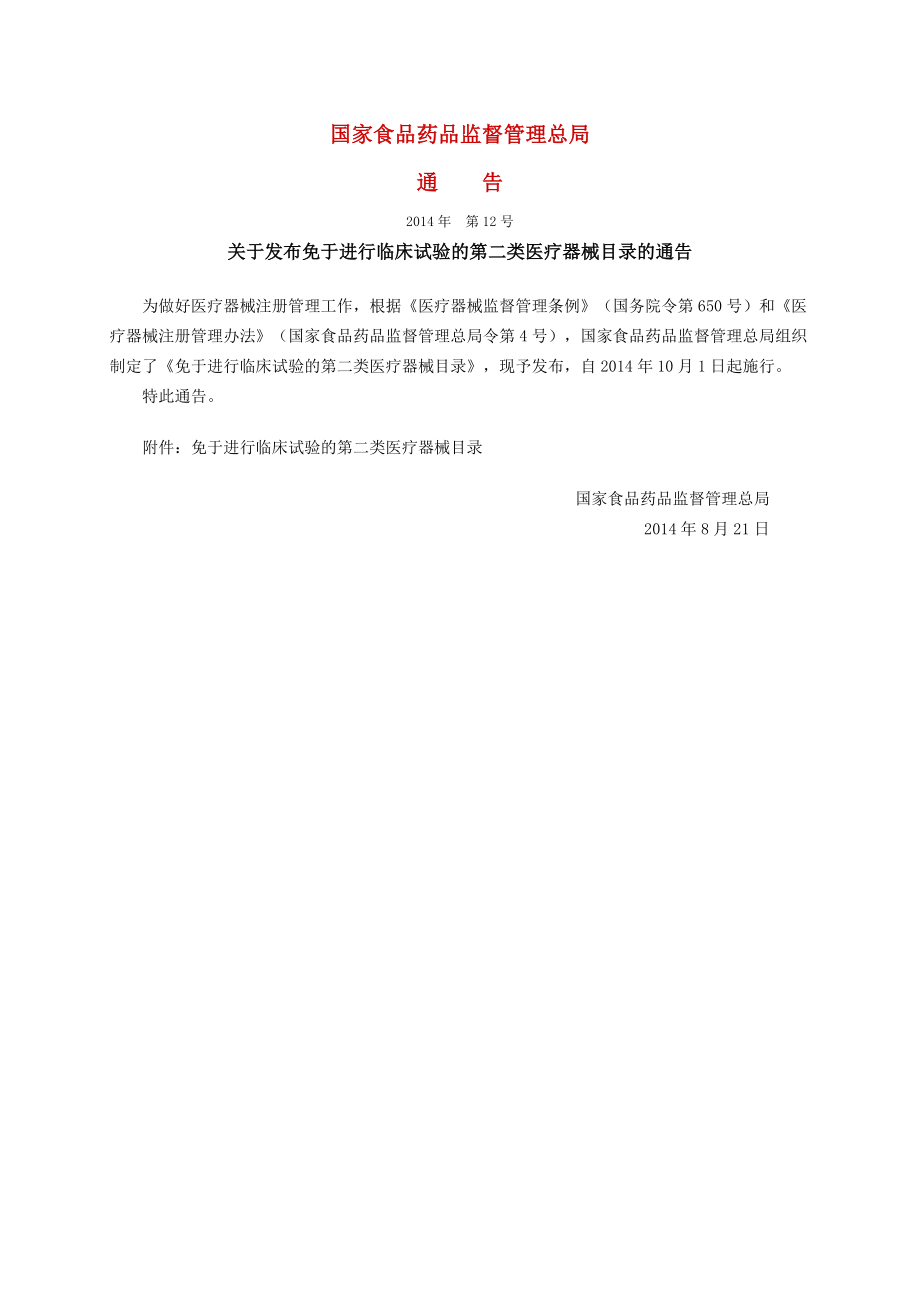 医疗器械第II类豁免临床目录.doc_第1页