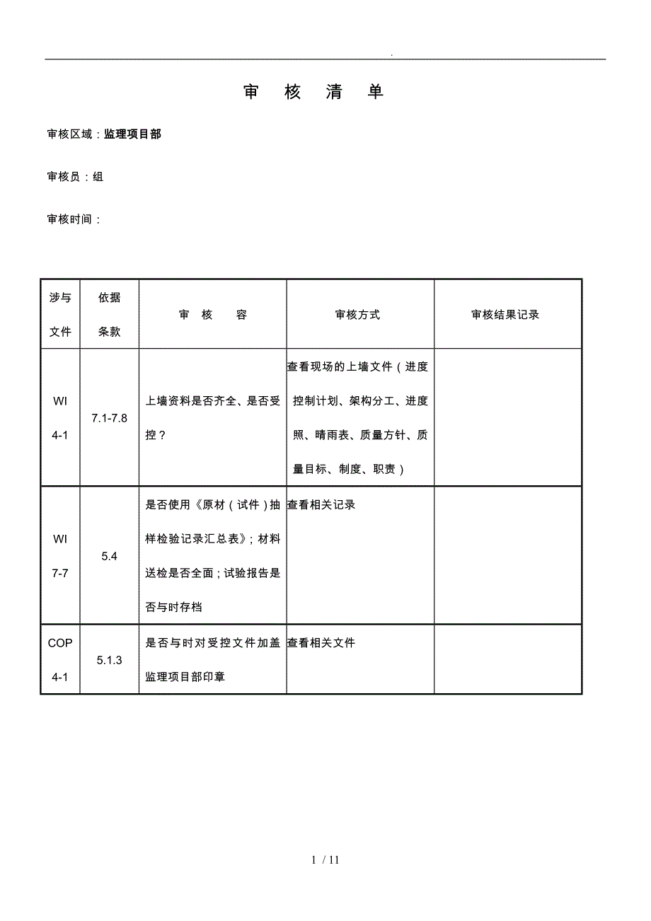 监理项目审核清单_第1页