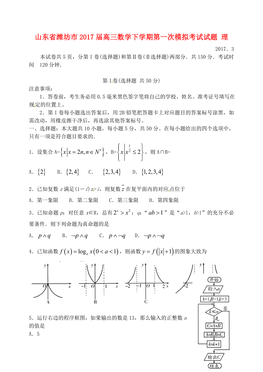 山东省潍坊市高三数学下学期第一次模拟考试试题理含答案_第1页