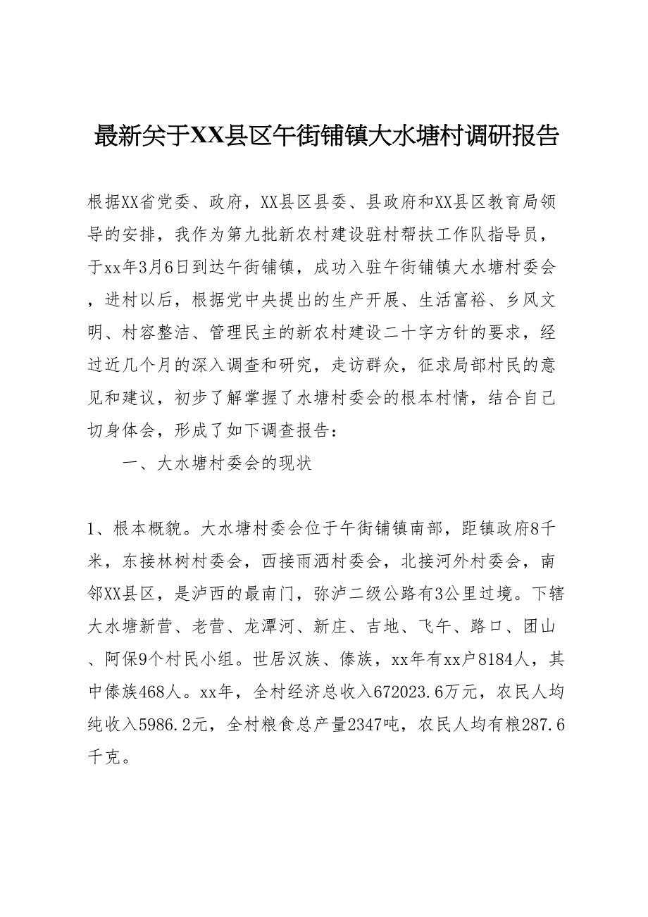 关于2023年xx县区午街铺镇大水塘村调研报告 2.doc_第1页