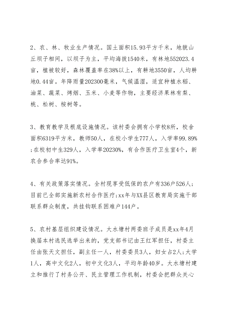 关于2023年xx县区午街铺镇大水塘村调研报告 2.doc_第2页