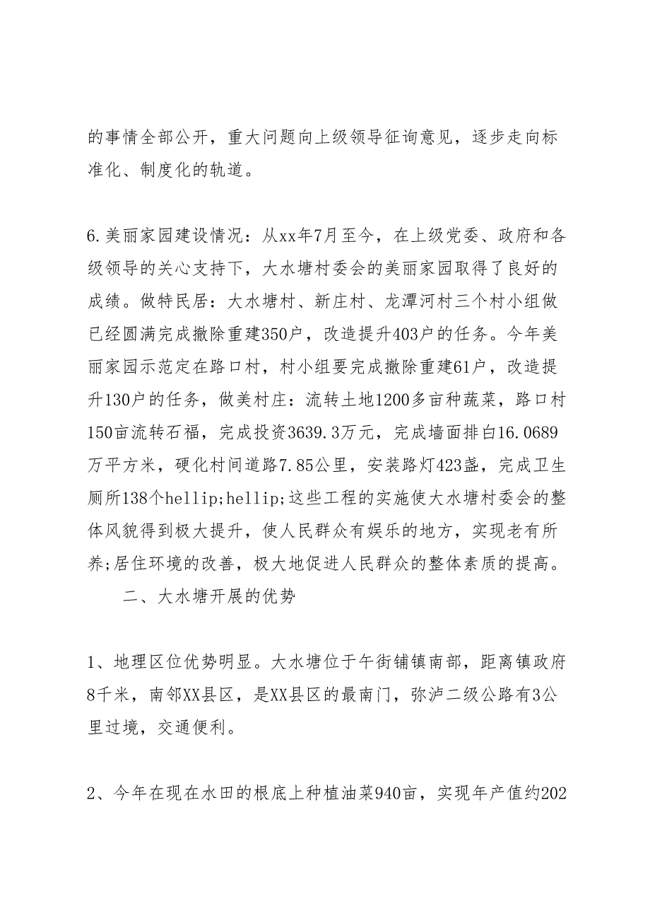 关于2023年xx县区午街铺镇大水塘村调研报告 2.doc_第3页