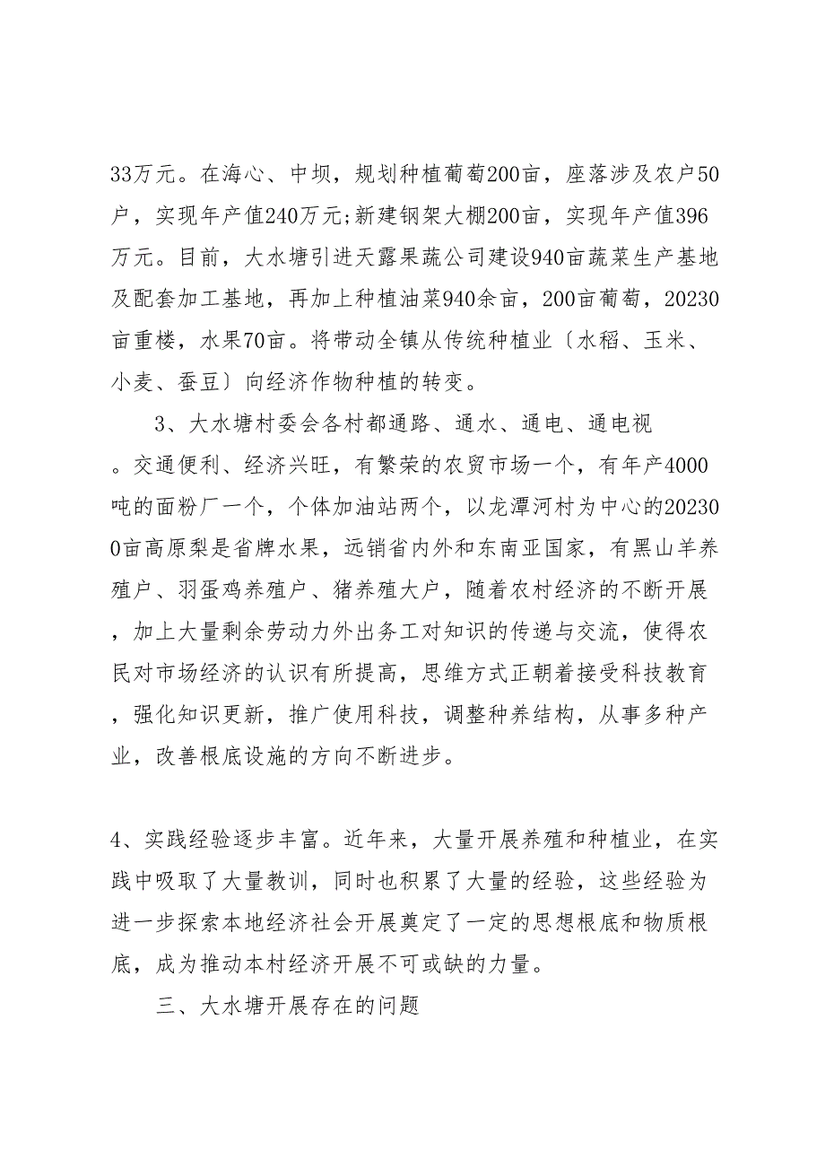 关于2023年xx县区午街铺镇大水塘村调研报告 2.doc_第4页