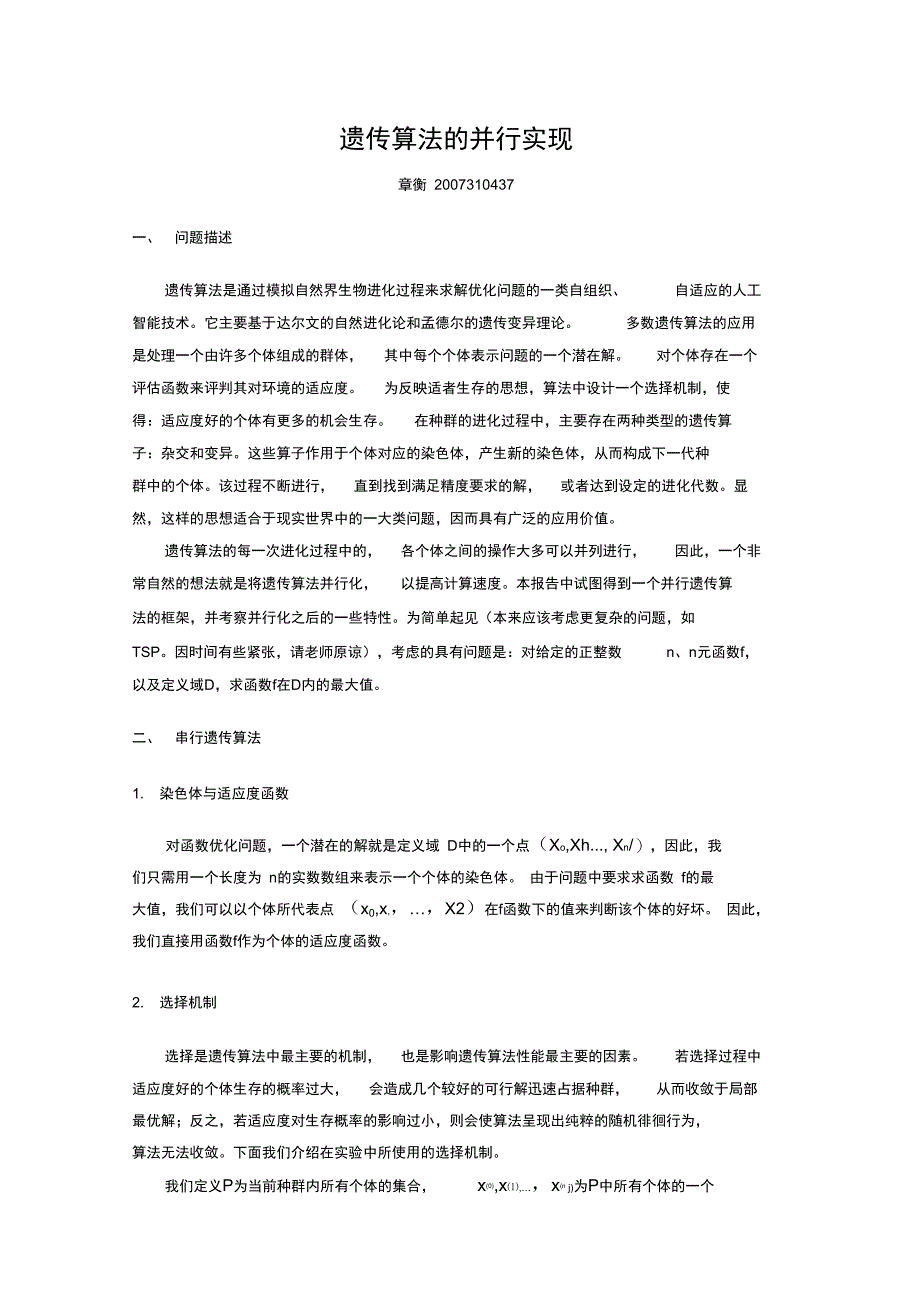 遗传算法的并行实现_第1页