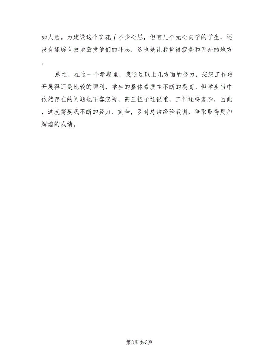 2022年高三班主任年终个人工作总结_第3页