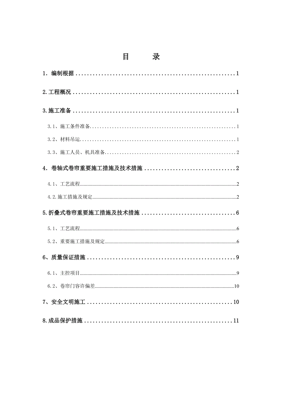 防火卷帘综合施工专题方案_第1页