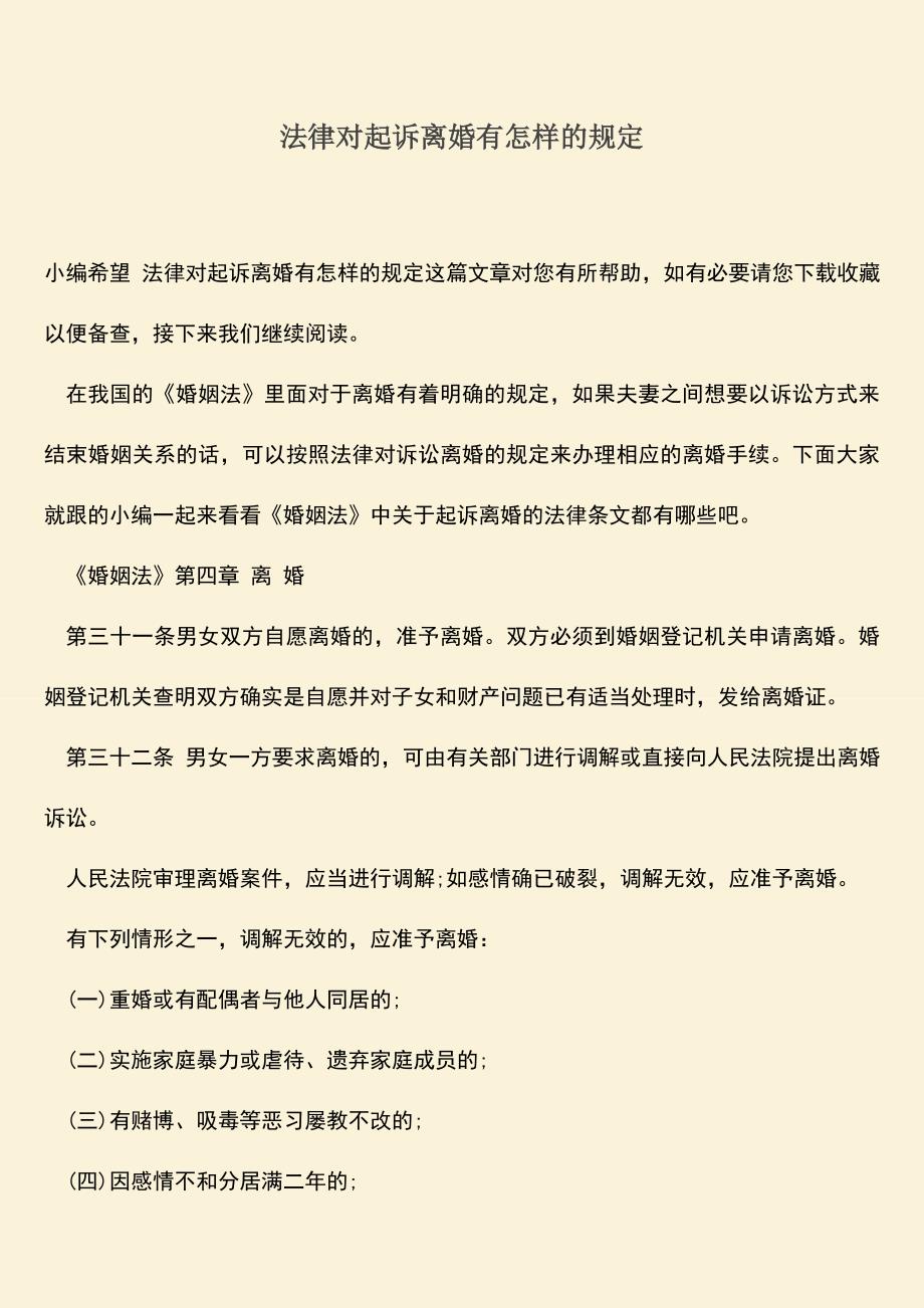 法律对起诉离婚有怎样的规定.doc_第1页