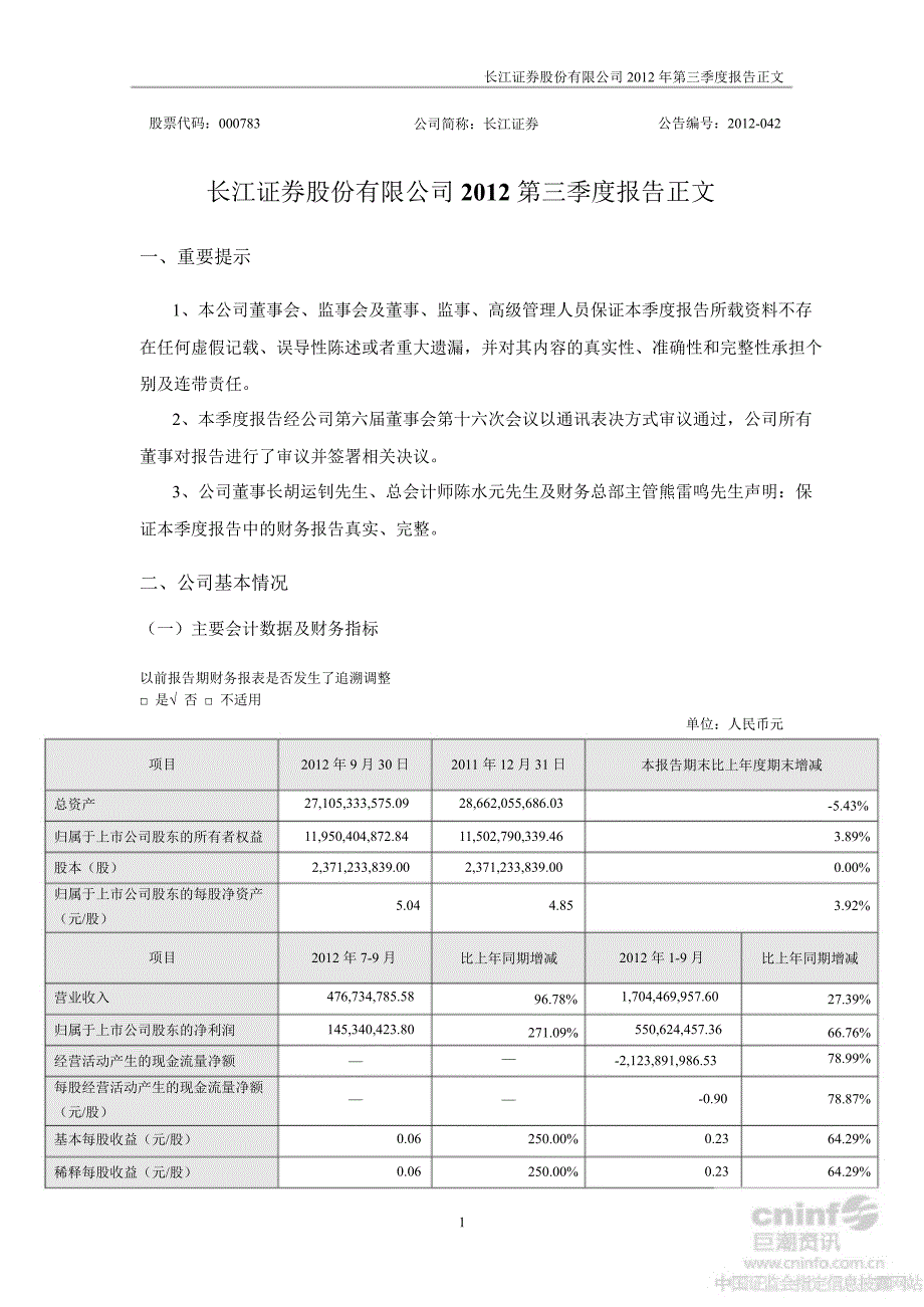 长江证券：第三季度报告正文_第1页