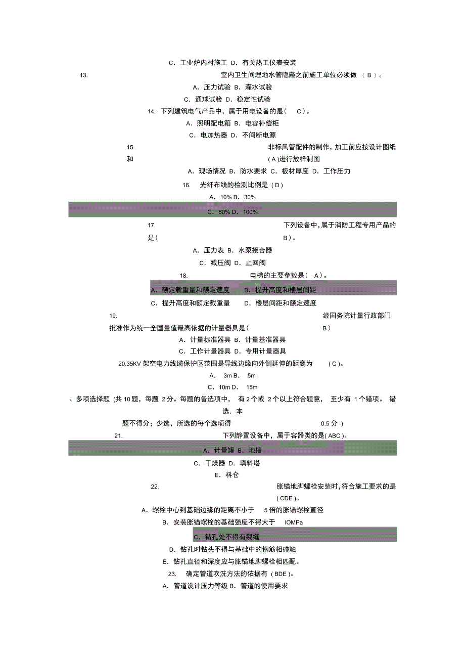 一建机电实务考试真题及答案解析_第2页