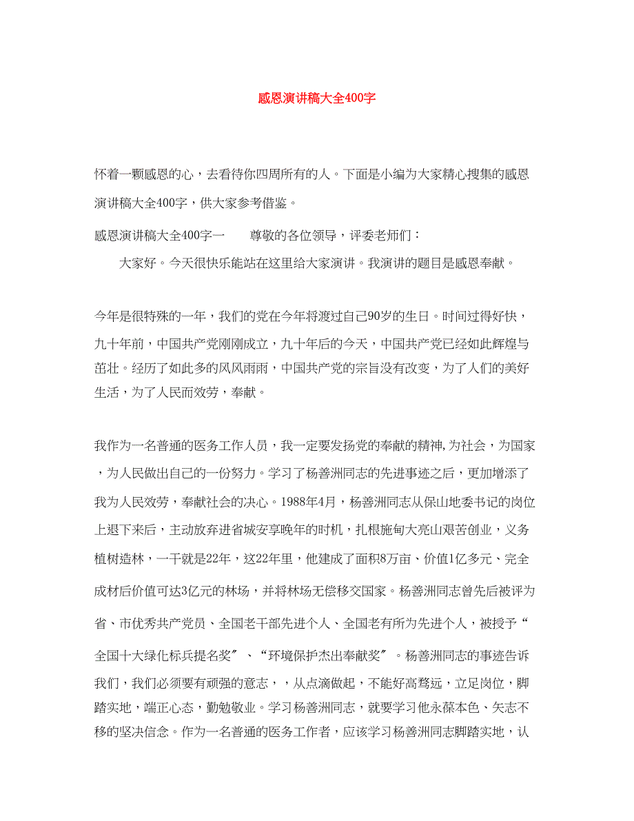 2023年感恩演讲稿大全400字.docx_第1页