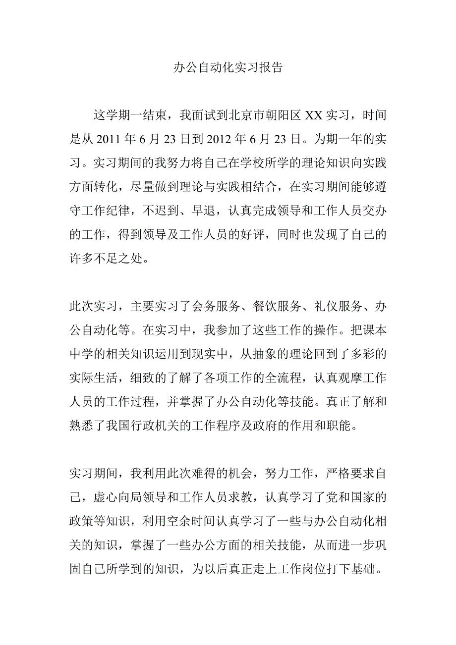 办公自动化实习报告_第1页