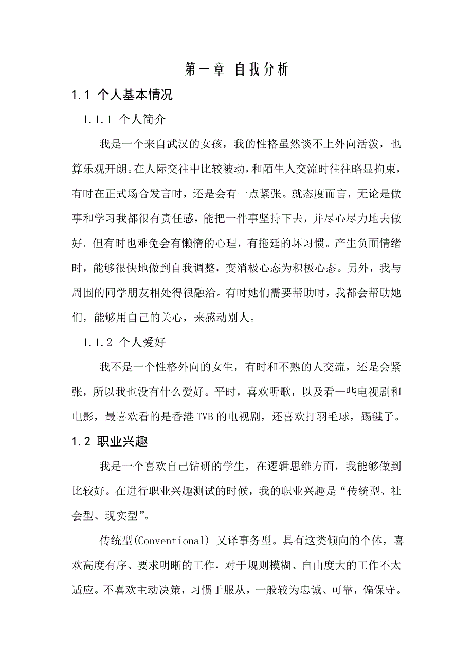 我的大学生职业生涯规划书_第3页