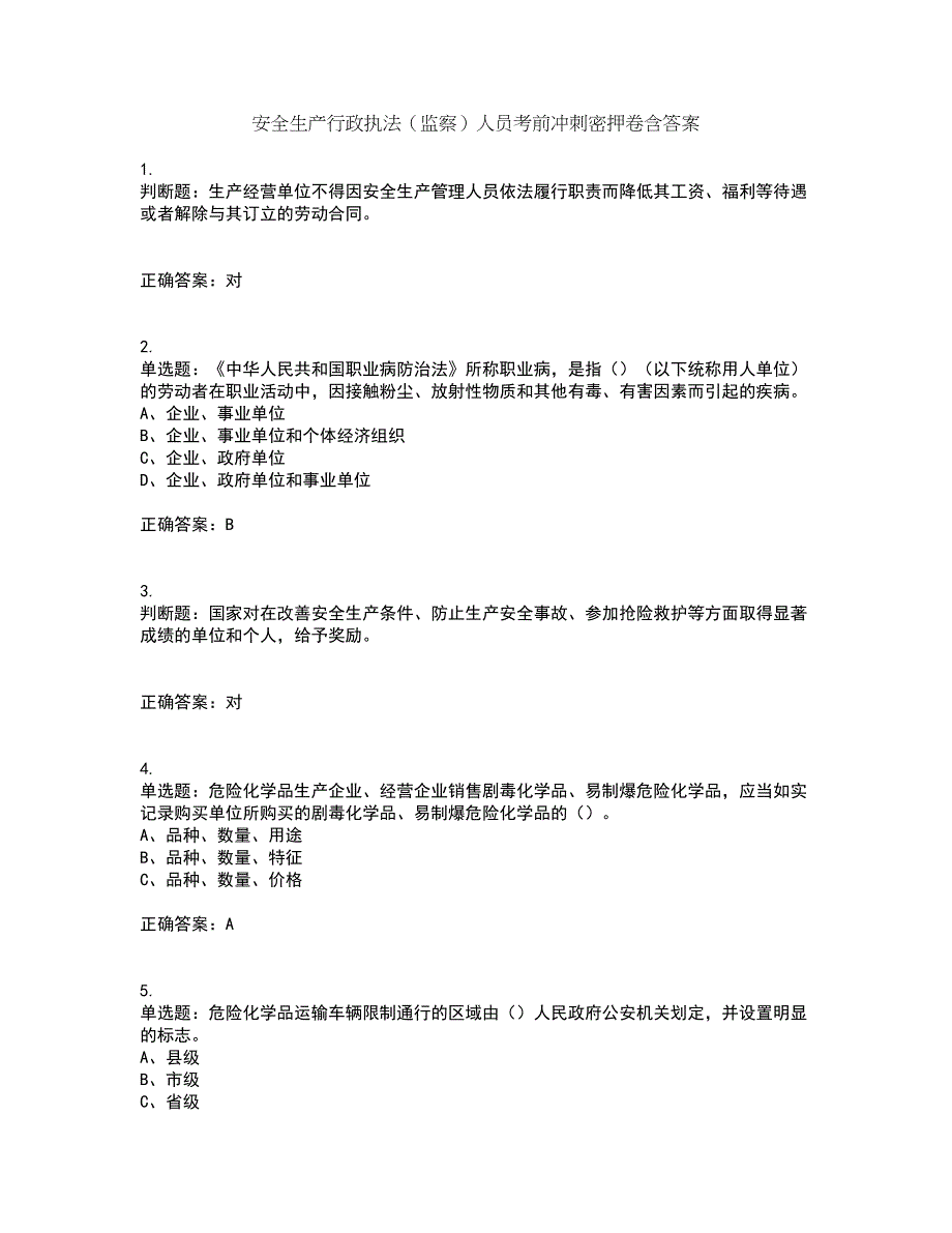 安全生产行政执法（监察）人员考前冲刺密押卷含答案88_第1页