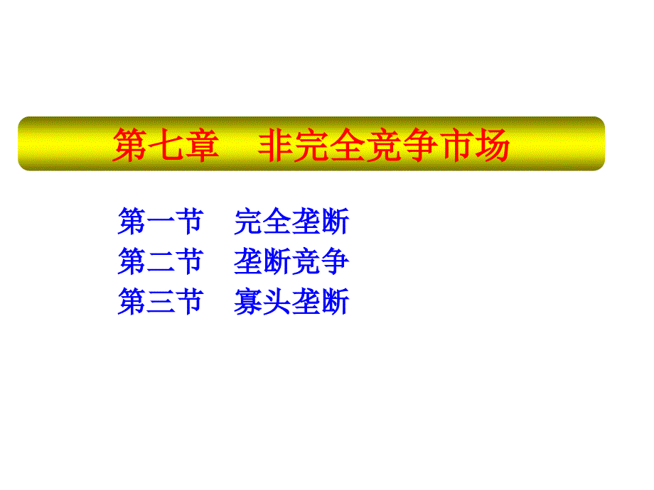 第一节完全垄断第二节垄断竞争第三节寡头垄断_第1页