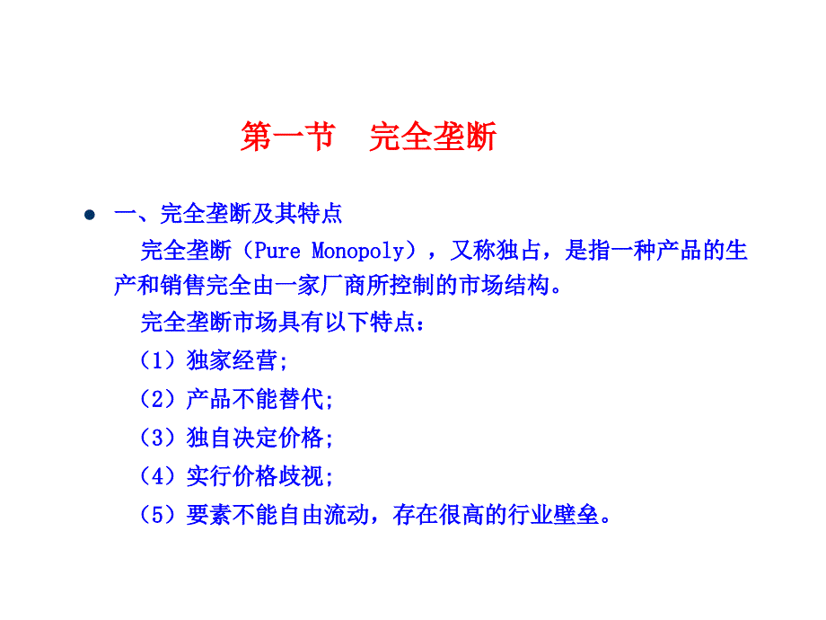 第一节完全垄断第二节垄断竞争第三节寡头垄断_第2页