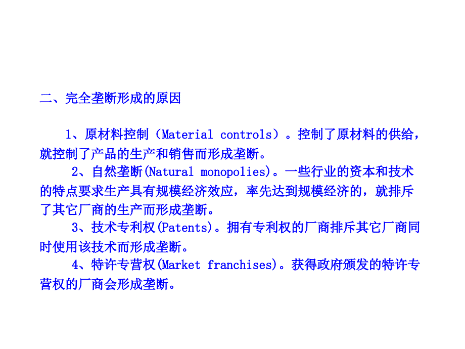 第一节完全垄断第二节垄断竞争第三节寡头垄断_第3页