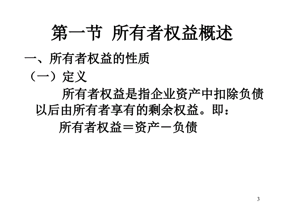 所有者权益92925_第3页