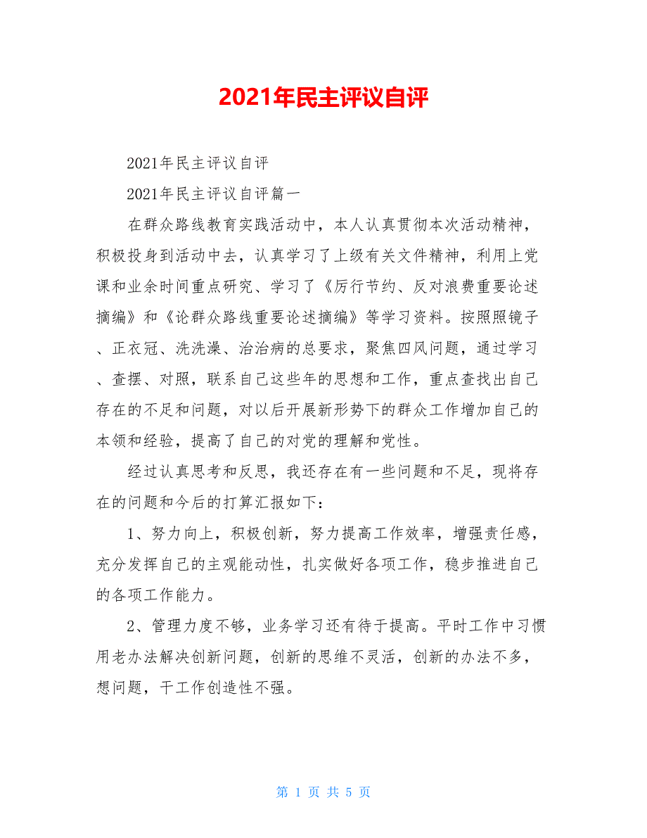 2021年民主评议自评_第1页