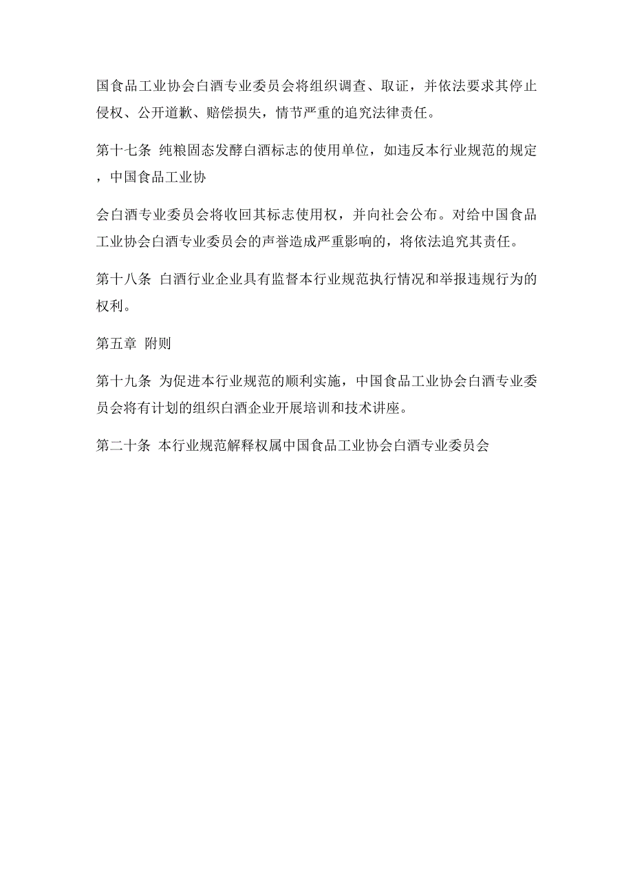 全国白酒行业纯粮固态发酵白酒行业规范_第4页