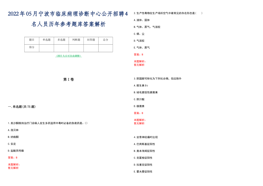 2022年05月宁波市临床病理诊断中心公开招聘4名人员历年参考题库答案解析_第1页