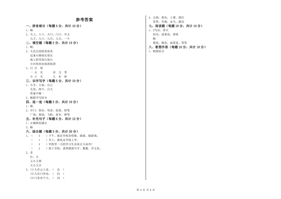 杭州市实验小学一年级语文【上册】月考试卷 附答案.doc_第4页