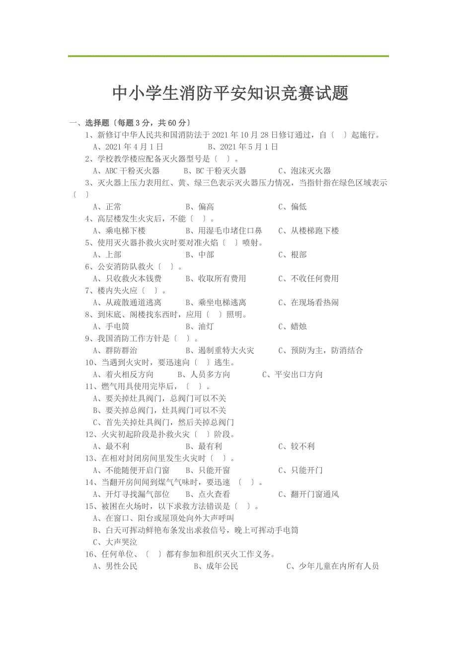 中小学消防知识竞赛试题及答案_第1页