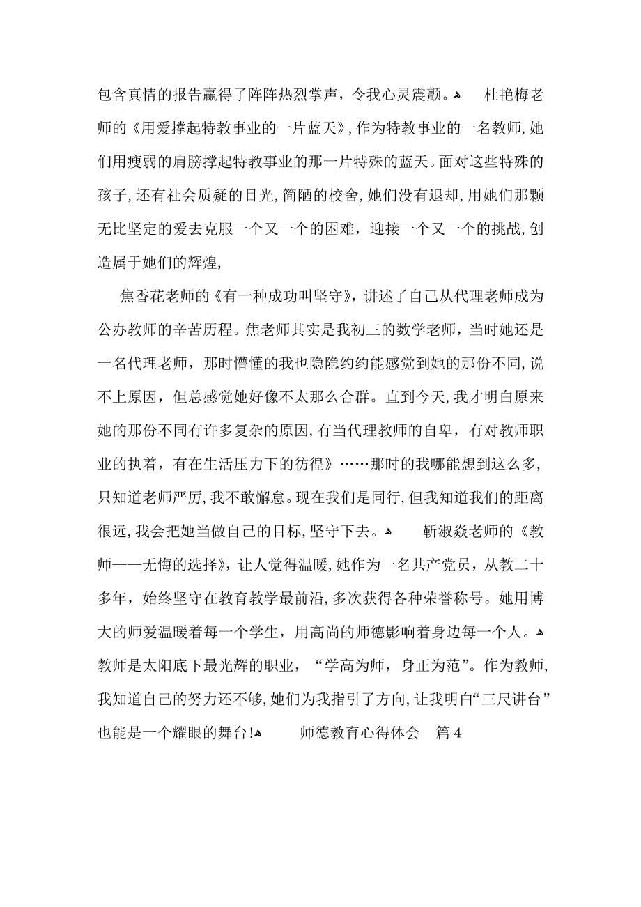 师德教育心得体会集合七篇_第5页