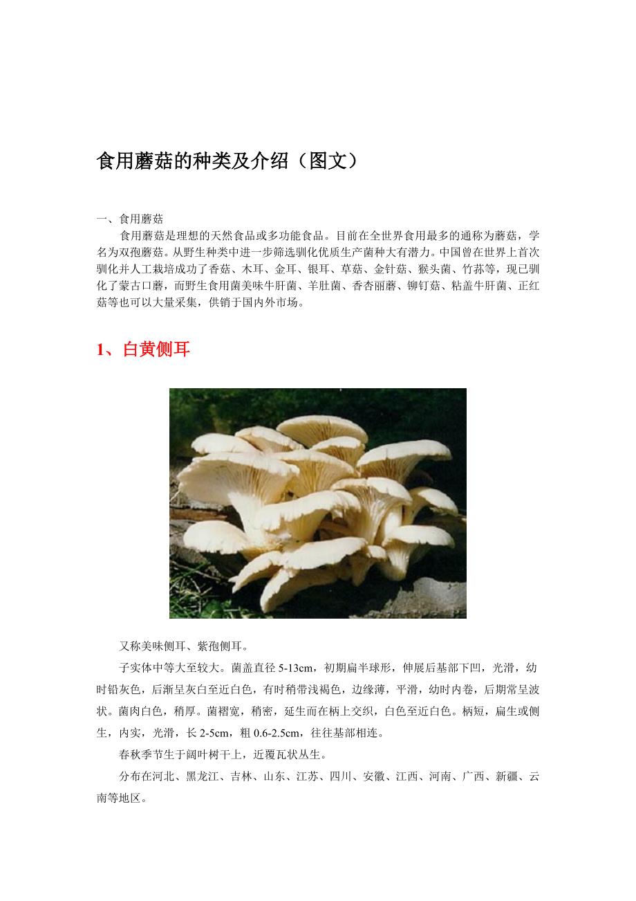 食用蘑菇的种类及图文介绍附几种常见的食用菌的主要营养成分_第1页