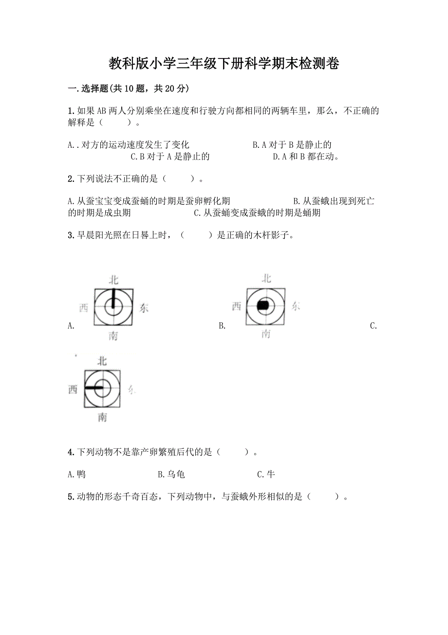 教科版小学三年级下册科学期末检测卷【满分必刷】.docx_第1页