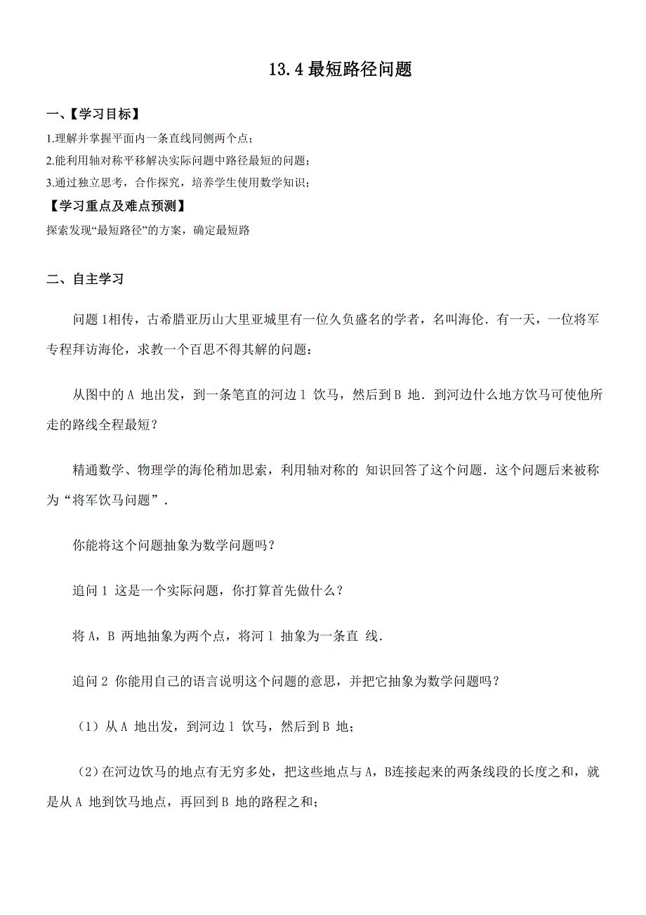 13.4最短路径问题_第1页