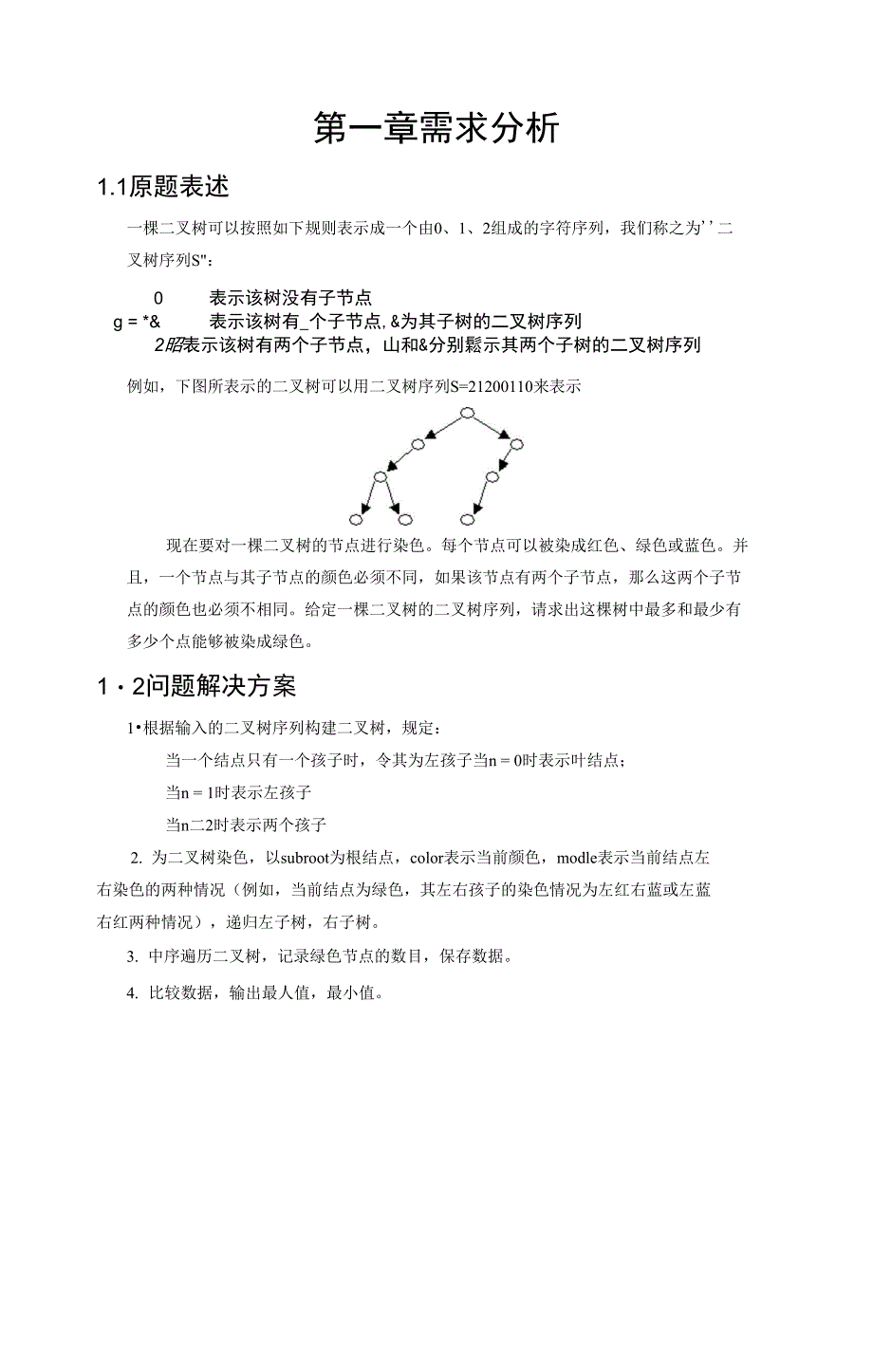 二叉树染色问题_第3页