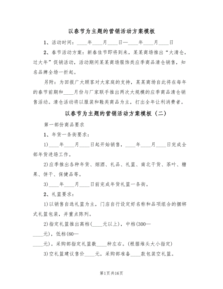 以春节为主题的营销活动方案模板（3篇）_第1页