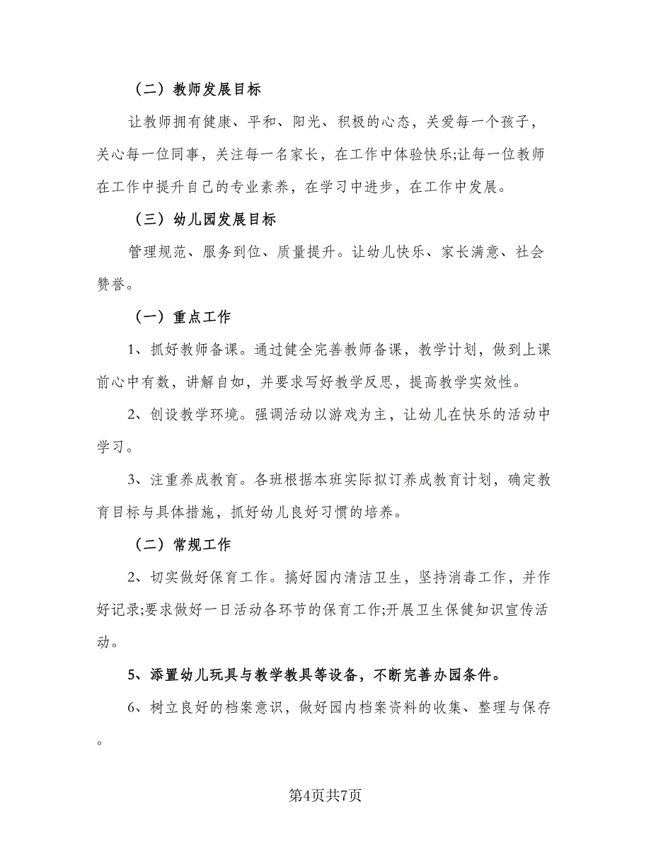 秋季幼儿园大班个人计划模板（三篇）.doc_第4页