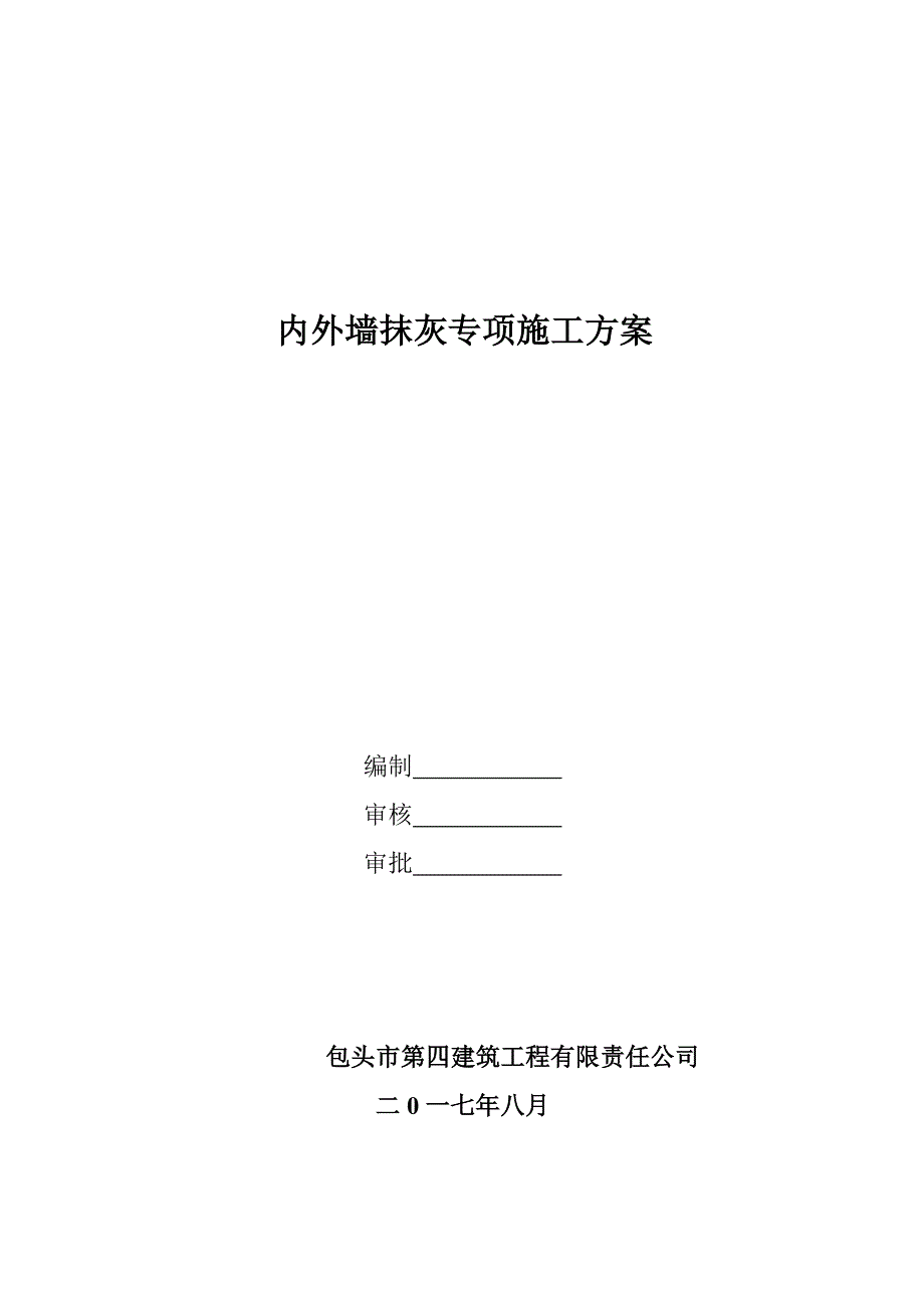 鑫地花园内外墙抹灰专项施工方案_第1页