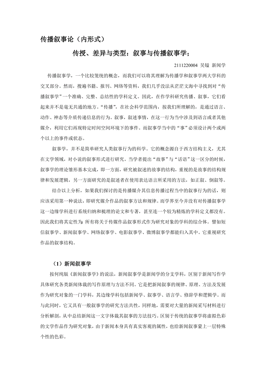 传播叙事学文献综述.doc_第1页