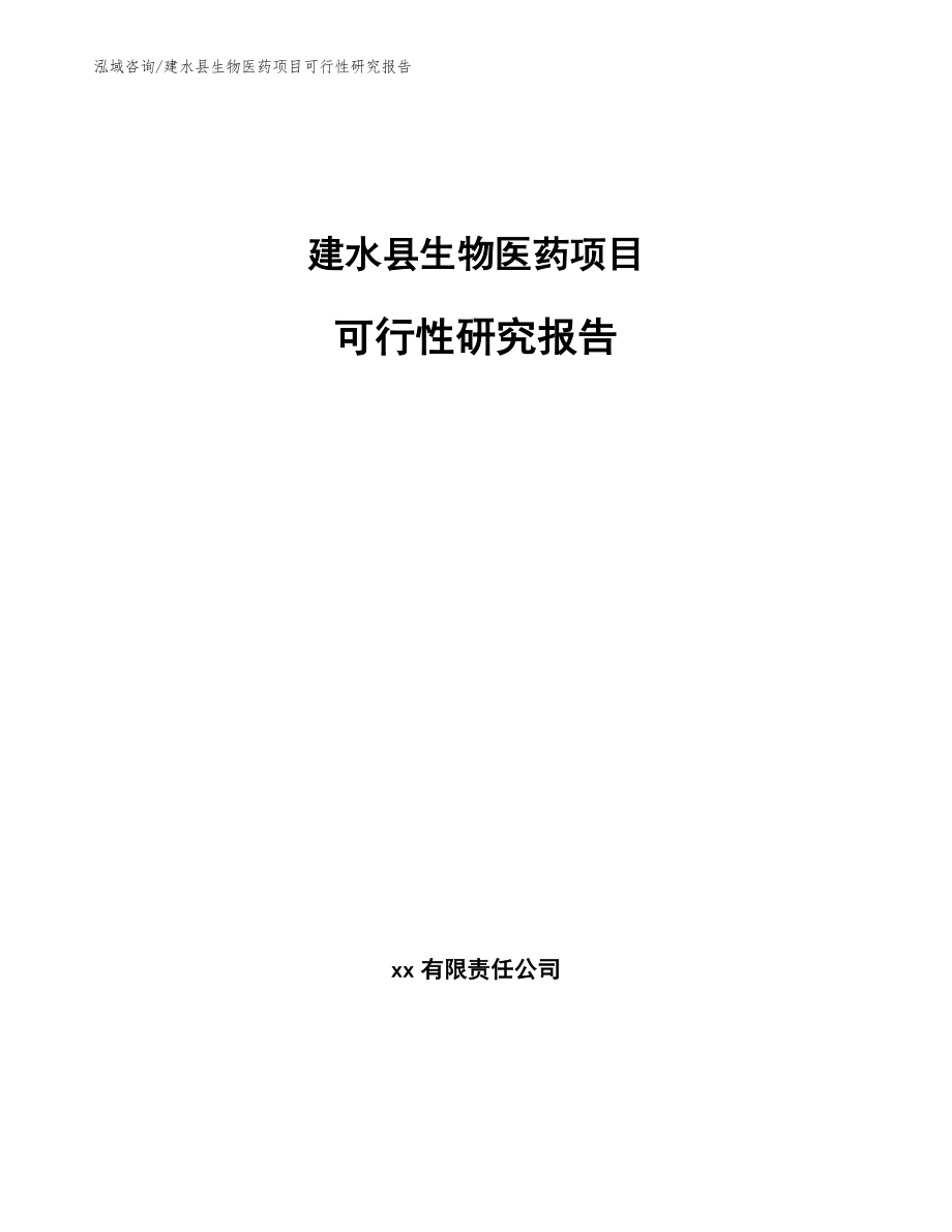 建水县生物医药项目可行性研究报告_第1页