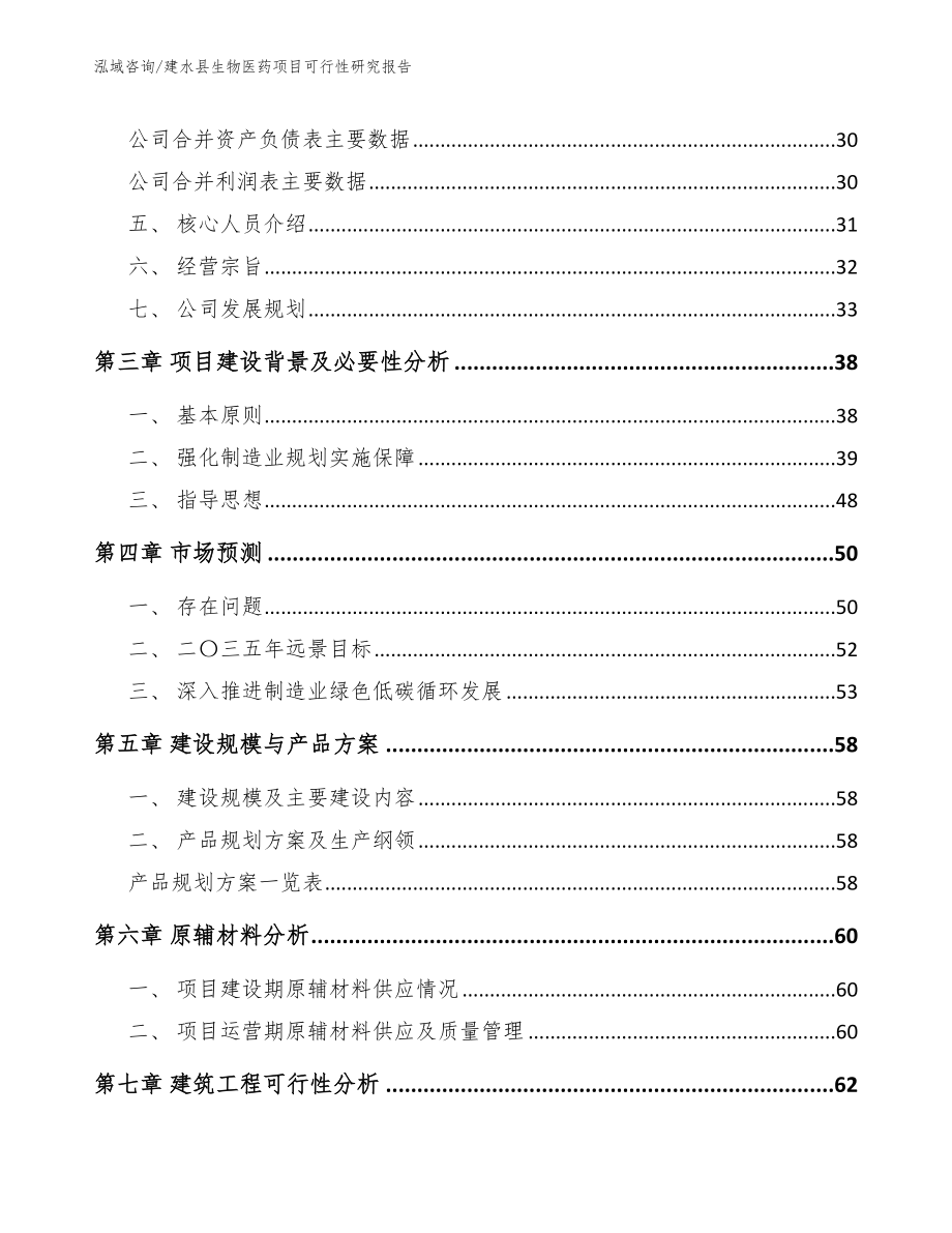 建水县生物医药项目可行性研究报告_第4页