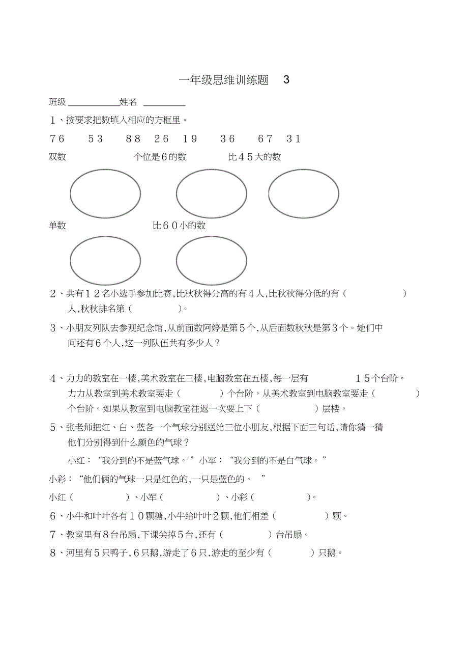 小学一年级数学思维训练题(一)[共18页]_第3页