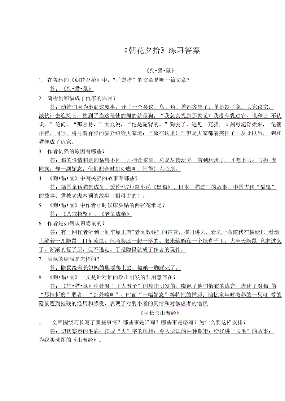 朝花夕拾练习答案_第1页