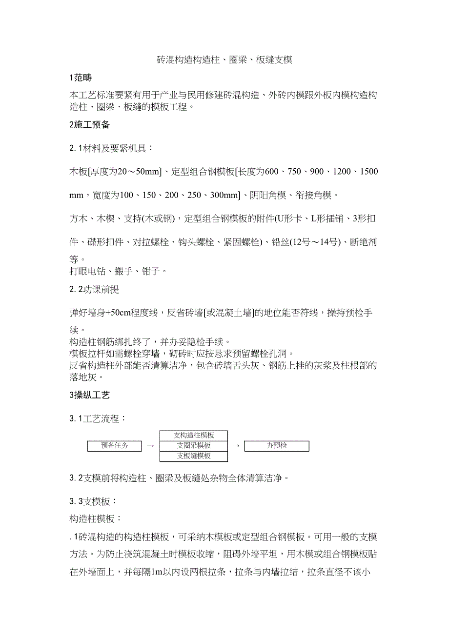 2023年建筑行业砖混结构构造柱圈梁板缝支模工艺.docx_第1页