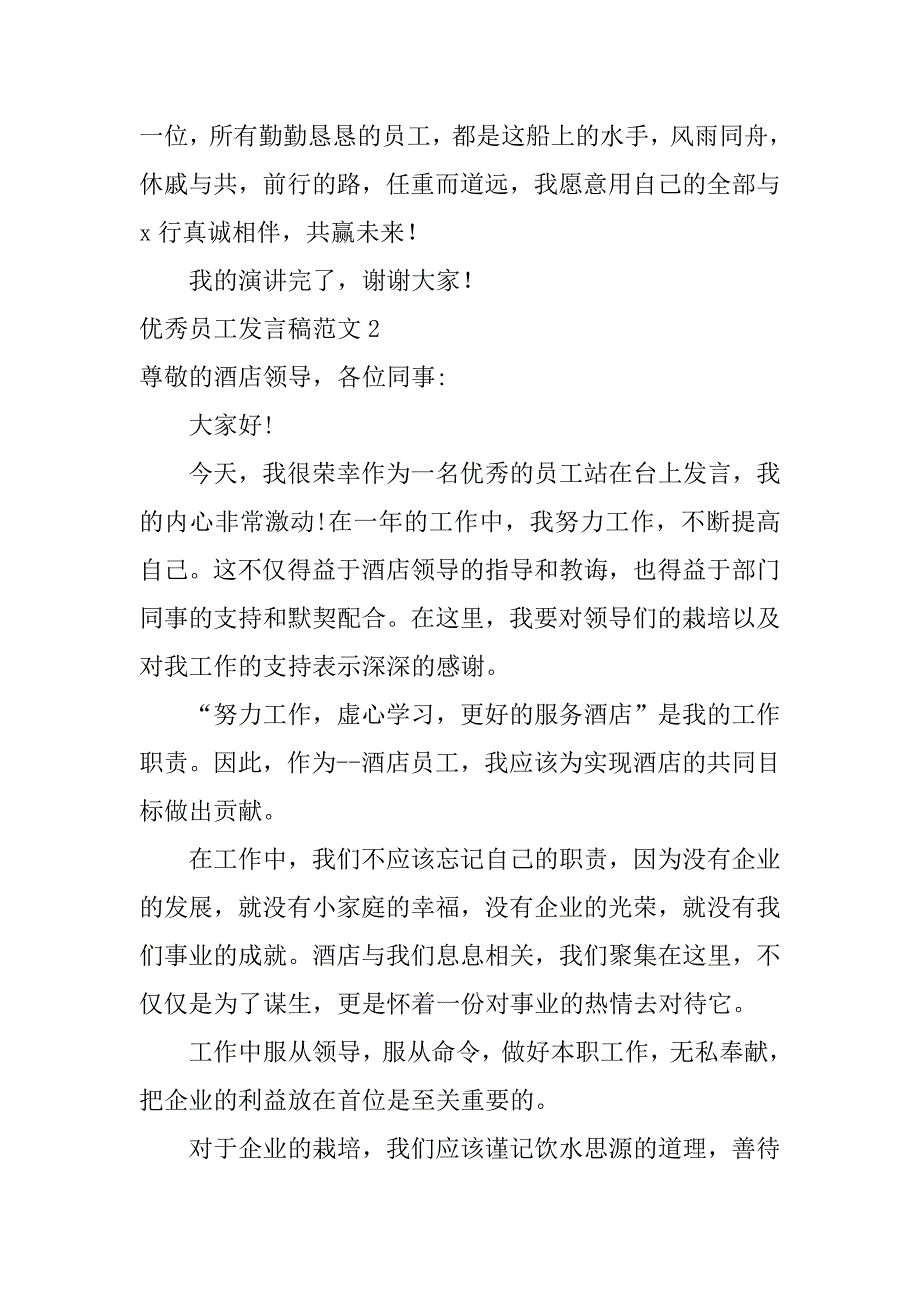 优秀员工发言稿范文6篇优秀员工发言模版_第3页