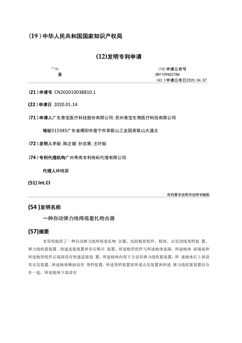 一种自动弹力线痔疮套扎吻合器_第1页