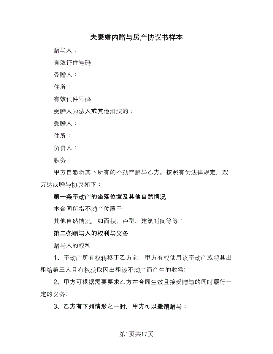 夫妻婚内赠与房产协议书样本（九篇）_第1页