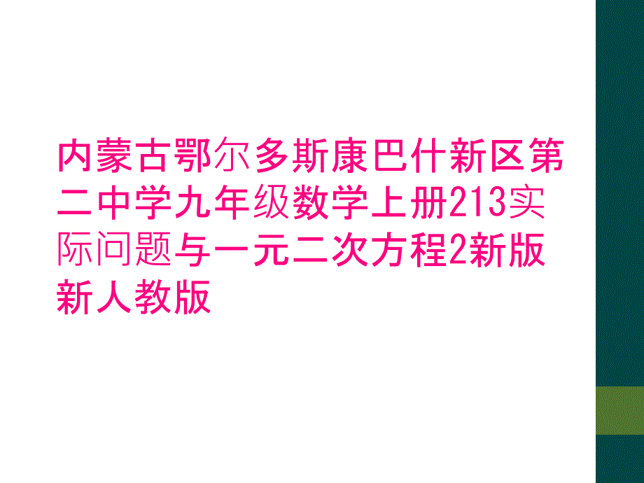 内蒙古鄂尔多斯康巴什新区第二中学九年级数学上册213实际问题与一元二次方程2新版新人教版_第1页